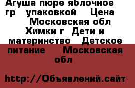 Агуша пюре яблочное 115гр. (упаковкой) › Цена ­ 300 - Московская обл., Химки г. Дети и материнство » Детское питание   . Московская обл.